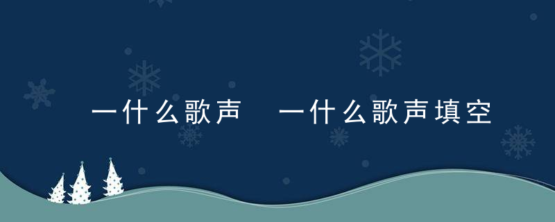 一什么歌声 一什么歌声填空